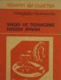 Защо не понасяме някои храни, Н. Недкова-Братанова