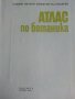 Атлас по Ботаника - Сл.Петров,Е.Паламарев - 1994г.  , снимка 2