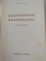 Жак Натан-"Българското Възраждане", 1949 г., снимка 3