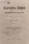 Българска сбирка. Бр. 1-10 / 1914. Списание за книжнина, исторически и обществени знания, снимка 1
