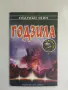 Годзила - Ейдриън Уейн, снимка 1
