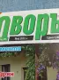 Списание "Дворът" 5/2012 , снимка 2