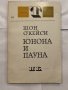 Юнона и Пауна , снимка 1
