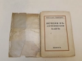 Вечери въ Антимовския ханъ - Йордан Йовков (1931, с подвързия), снимка 1