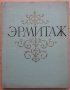 Государственный Эрмитаж - живопись, снимка 1