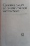 Сборник задач по элементарной математике, снимка 1 - Учебници, учебни тетрадки - 42755956