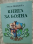 Книга за Бояна, снимка 2