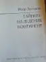 Тайните на ледения континент - Игор Зотиков , снимка 2
