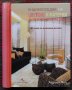 Енциклопедия на цветове и материи за обзавеждане на дома Адриен Чин, снимка 1