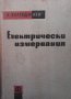 Електрически измервания Александър Балтаджиев, снимка 1 - Специализирана литература - 29198041