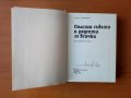 Полезни съвети и рецепти за всички - Петър Г. Миладинов, снимка 3