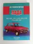 Аз ремонтирам ЛАДА, снимка 1
