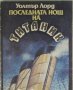 Последната нощ на Титаник, Уолтър Лорд, снимка 1 - Художествена литература - 31866162
