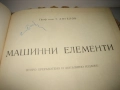 Машинни елементи -  1957 г., снимка 4