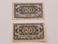Банкноти 20 лева 1947 г - 2 броя . Банкнота