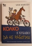 Колко е хубаво да не работиш/Наръчник на мързеливеца за постигане на успех Ърни Зелински, снимка 1
