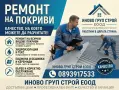 Ремонт на покриви в Цялата страна, снимка 1