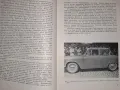 Автомобилът днес и утре Е.Димитров, снимка 4