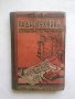 Стара книга Радиотехника - Владимир Харизанов 1943 г., снимка 1 - Специализирана литература - 29228587