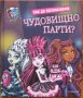 Как да организираш чудовищно парти, снимка 1 - Детски книжки - 37615148