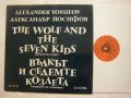 ВЕА 1336 - Александър Йосифов- Вълкът и седемте козлета: симфонична приказка, снимка 2