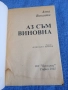 Анна Виванти - Аз съм виновна , снимка 4