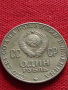 Юбилейна монета 1 рубла СССР 100г. От рождението на Ленин за колекционери - 27039