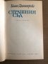 Страшния съд Роман-пътепис Блага Димитрова, снимка 2