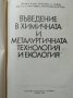 Въведение в химичната и металургичната технология и екология Д. Димов, Пенка Д. Тороманова 1988 г., снимка 2