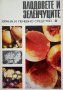 КАУЗА Плодовете и зеленчуците.Храна и лечебно средство - Ив. Боров, Антон Помаков, Йордан Стоичков, снимка 1 - Специализирана литература - 38571168