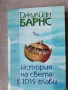 История на света в 10 1/2 глави / Джулиан Барнс , снимка 1