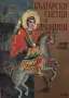 Лилия Старева - Български светци и празници, снимка 1