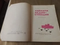 Тайната радио-станция - Йордан Тодоров , снимка 3