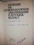 Лечение на стоматологични заболявания в детската възраст, снимка 2