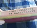 СЪПРОТИВЛЕНИЕ НА МАТЕРИАЛИТЕ 1301250632, снимка 6