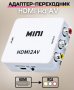 Адаптер преобразовател конвертор от HDMI към AV RCA чинчове - КОД 3717