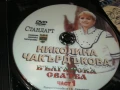 НИКОЛИНА ЧАКЪРДЪКОВА-ДВД 2805251512, снимка 10