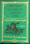Джек Лондон - разкази, романи, повести , снимка 3