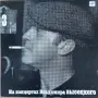Концерти на Владимир Висоцки, снимка 1