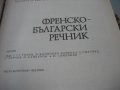Френско-български речник - 1992 - БАН, снимка 4