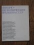 Външно-икономическите връзки на СССР - 1986, снимка 1