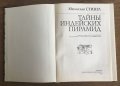 Тайны индейских пирамид - М. Стингл - на руски език, снимка 3