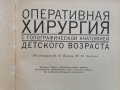 Оперативна хирургия в детска възраст / руско издание /, снимка 2