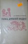 Едуард Наумович Темкин, Владимир Гансович Ерман - Митове на древна Индия (руски език), снимка 1 - Художествена литература - 27561416