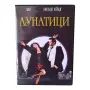 Лунатици DVD -R с бг аудио , снимка 1