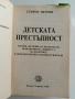 "Детската престъпност", снимка 13