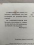Продавам книга "Незамръзващи охладителни смеси за мотори с вътрешно горене", снимка 2