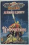 Пророчеството Дейвид Едингс, снимка 1