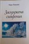 Заскрежена симфония- Надя Петрова, снимка 1 - Българска литература - 34953137