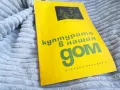 КУЛТУРАТА В НАШИЯ ДОМ 0701251115, снимка 3